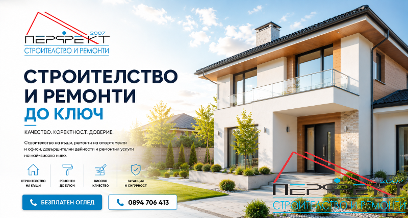 Груб строеж на къщи - Ново строителство на къща